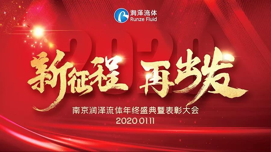 潤澤年會 | 2020新征程 再出發(fā)