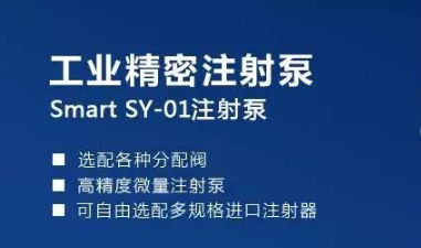 Smart SY-01工業(yè)注射泵