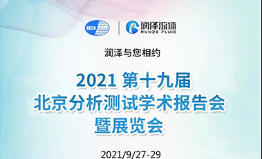 【邀請函】潤澤流體 2021北京BCEIA 歡迎您！